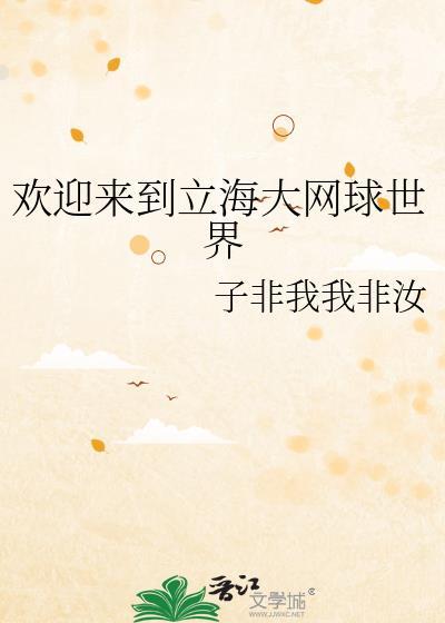 欢迎来到立海大网球世界封面