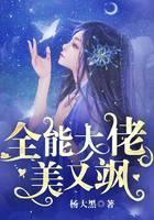 全能大佬美又飒封面