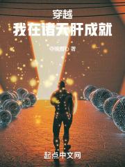 穿越：我在诸天肝成就封面