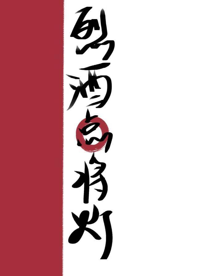 烈酒点将灯封面