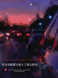 男友出轨那天我上了别人的车封面