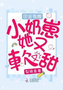 团宠锦鲤小奶崽她又软又甜封面