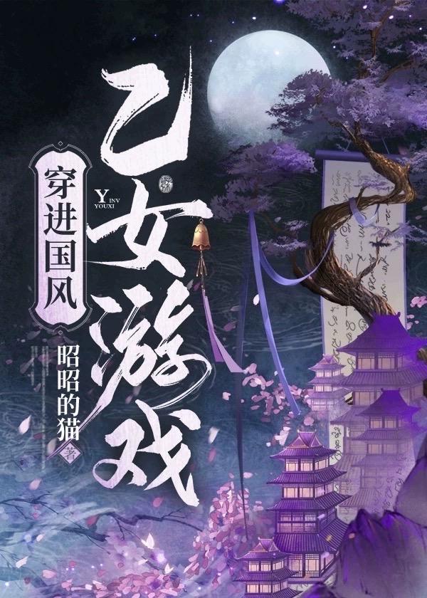 穿进国风乙女游戏封面