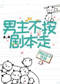 男主他不按剧本走！封面