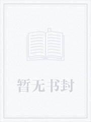 死亡万花筒一榭千里封面
