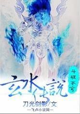 斗破苍穹之玄水传说封面