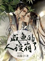 咸鱼的人设崩了封面