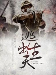 逃出生天封面