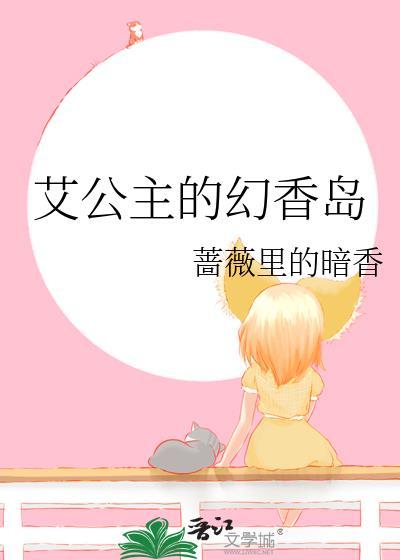 艾公主的幻香岛封面