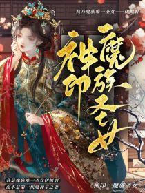 神印：魔族圣女封面