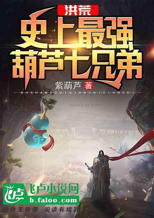 洪荒：史上最强葫芦七圣人封面