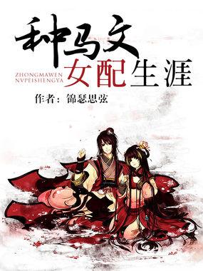 种马文女配生涯封面