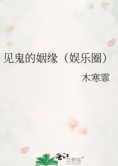 见鬼的姻缘（娱乐圈）封面
