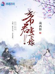 楚流玥帝君要下嫁封面