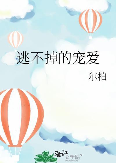 逃不掉的宠爱封面