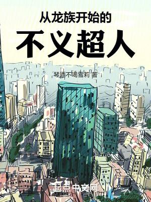 从龙族开始的不义超人封面