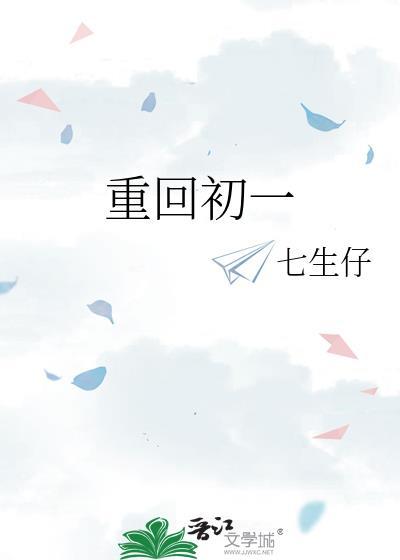 重回初一封面