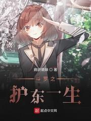 斗罗之护东一生封面