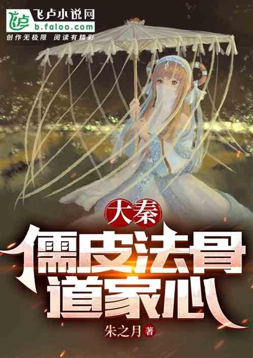 大秦：儒皮法骨道家心封面