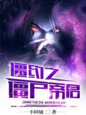 僵约之僵尸帝君封面