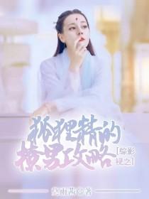 综影视之狐狸精的撩男攻略封面
