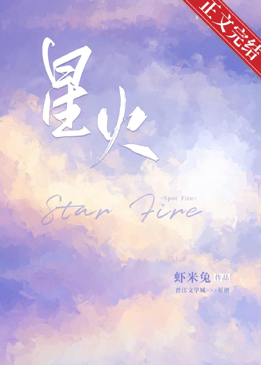 星火封面