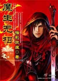 魔生无相封面