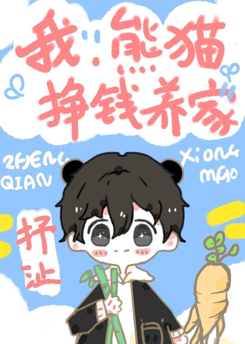 我，熊猫，挣钱养家！封面