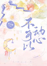 不可以动心封面