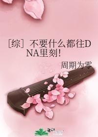 ［综］不要什么都往DNA裏刻！封面