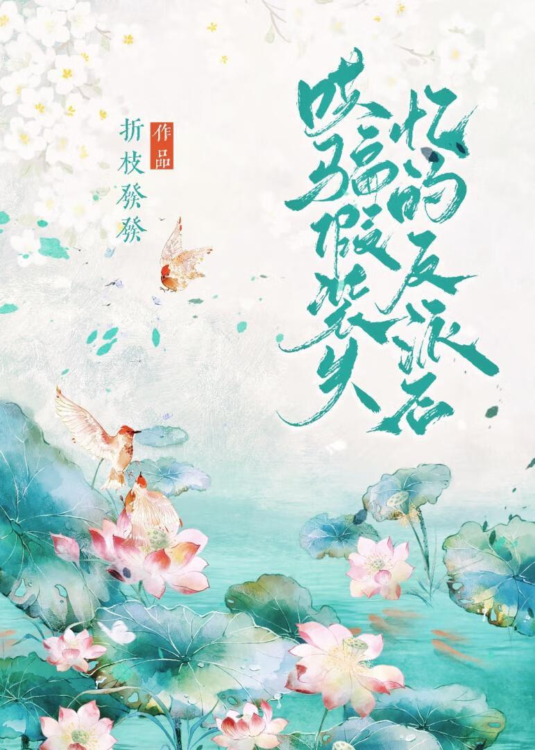 哄骗假装失忆的反派后封面