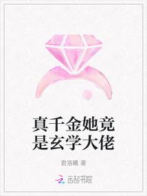 真千金她竟是玄学大佬封面
