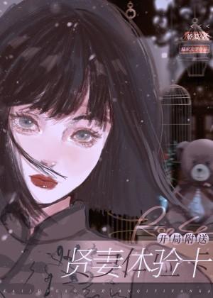 开局附送贤妻体验卡封面