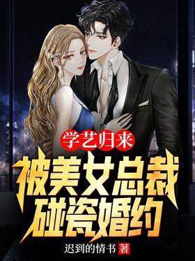 学艺归来，被美女总裁碰瓷婚约封面