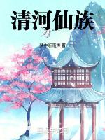 清河仙族封面