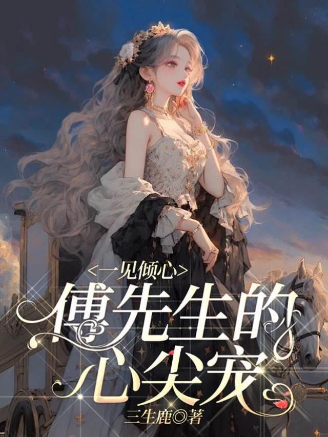 一见倾心，傅先生的心尖宠封面