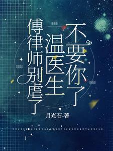傅律师别虐了，温医生不要你了封面