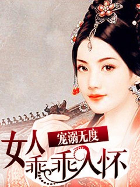 宠溺无度：女人乖乖入怀封面