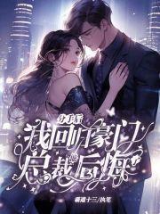分手后我回归豪门，总裁他后悔了封面