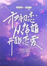 和前任哥哥从结婚开始恋爱封面