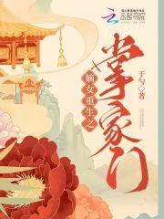 嫡女重生之掌家门封面