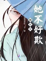 嫡长女她不好欺封面