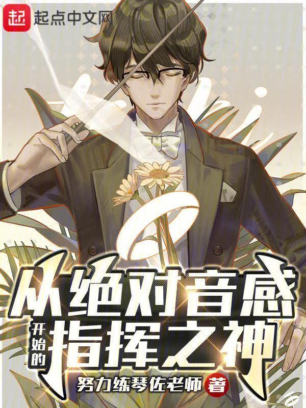 从绝对音感开始的指挥之神封面