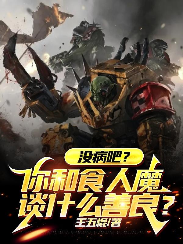 没病吧？你和食人魔谈什么善良？封面