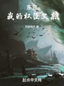 东晋：我的权臣父亲封面