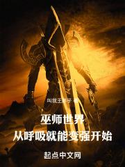 巫师世界从呼吸就能变强开始封面