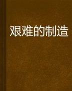 艱難的製造封面