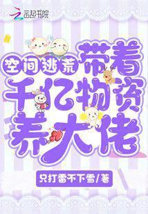 带着空间千亿物资养大佬封面