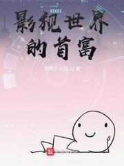 影视世界的首富封面