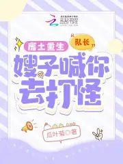 废土重生：队长，嫂子喊你去打怪封面